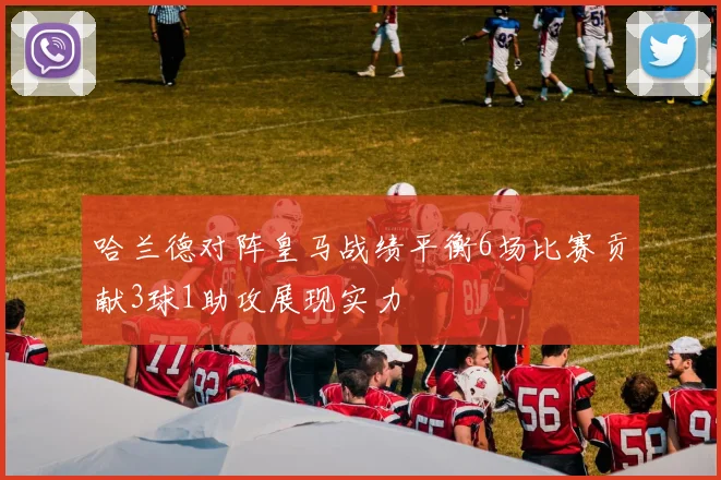哈兰德对阵皇马战绩平衡6场比赛贡献3球1助攻展现实力