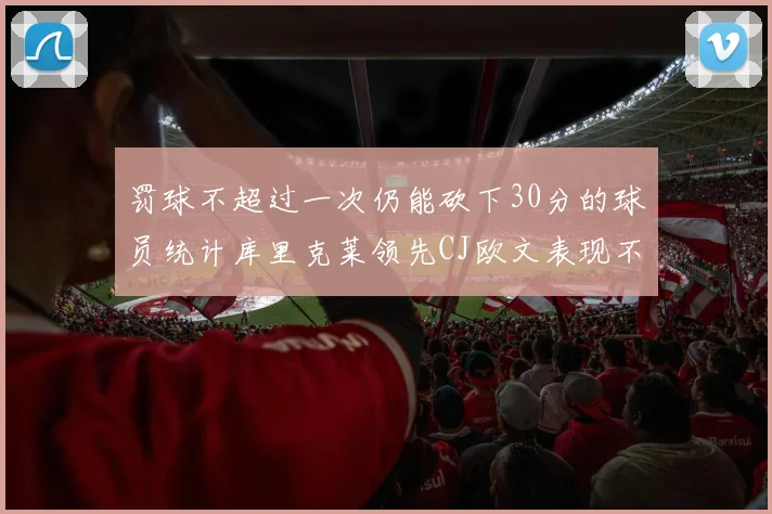罚球不超过一次仍能砍下30分的球员统计库里克莱领先CJ欧文表现不俗