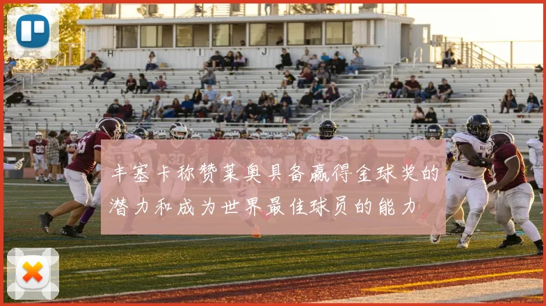 丰塞卡称赞莱奥具备赢得金球奖的潜力和成为世界最佳球员的能力