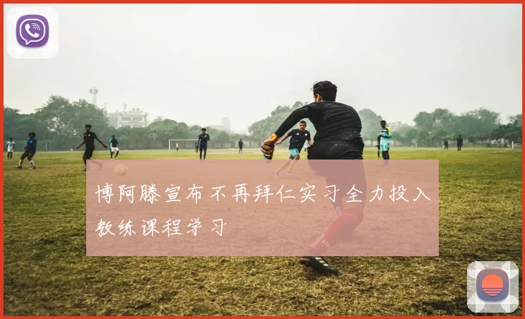 博阿滕宣布不再拜仁实习全力投入教练课程学习