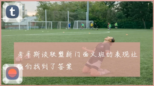 考辛斯谈联盟新门面文班的表现让我们找到了答案