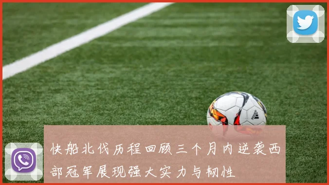 快船北伐历程回顾三个月内逆袭西部冠军展现强大实力与韧性